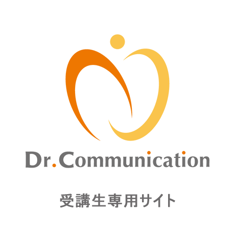 Dr.Communication受講生専用サイト